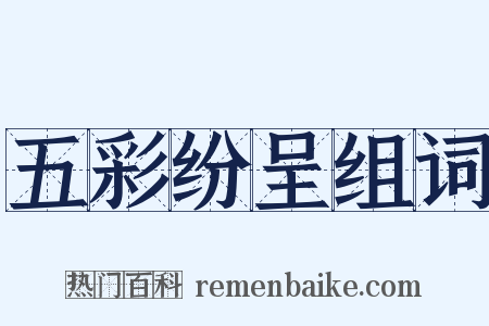 五彩纷呈组词是什么意思的图片